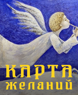 Карта желаний