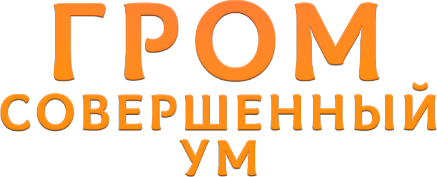 Чтение трактата Гром. Совершенный Ум