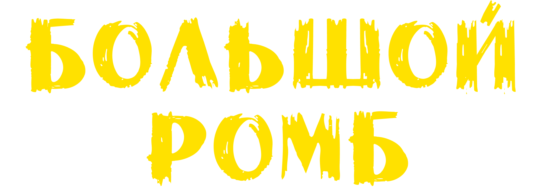 Большой Ромб