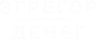 Эгрегор денег