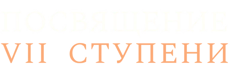 Посвящение VII ступени в Мае