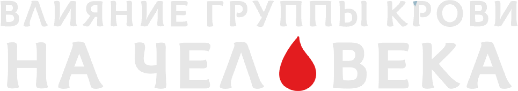 Влияние группы крови на человека