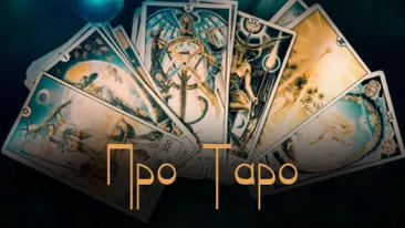 Про таро