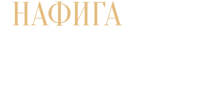 Нафига воспитывать детей….