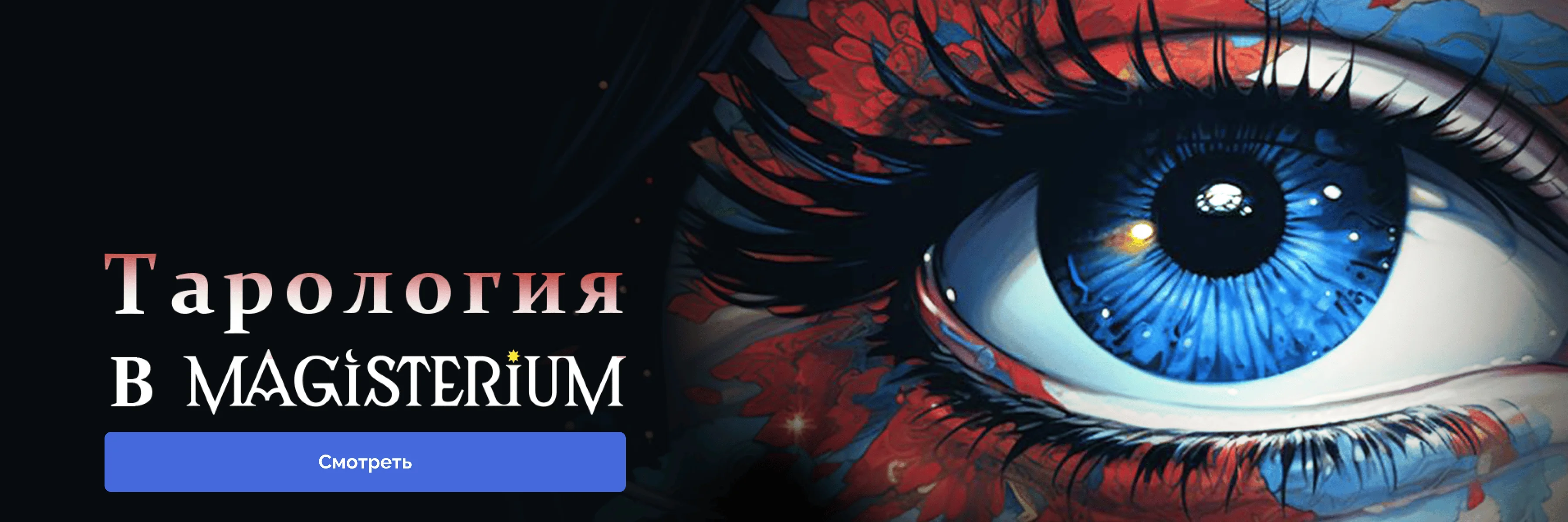 Тарология в Magisterium