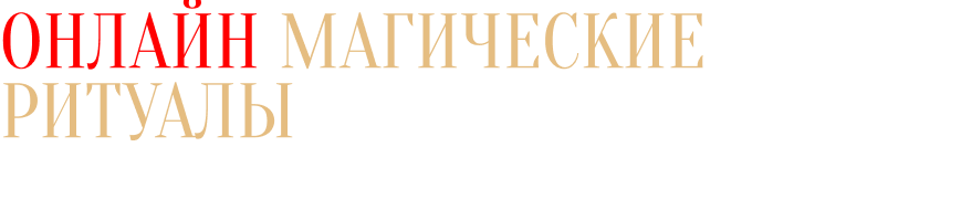 Магические ритуалы с буддистскими монахами (онлайн)
