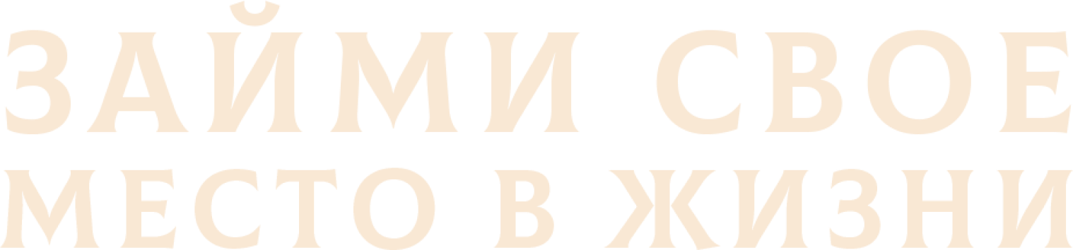 Займи своё место в жизни