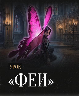 Урок «Феи»