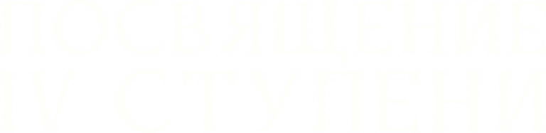 Посвящение IV ступени в мае