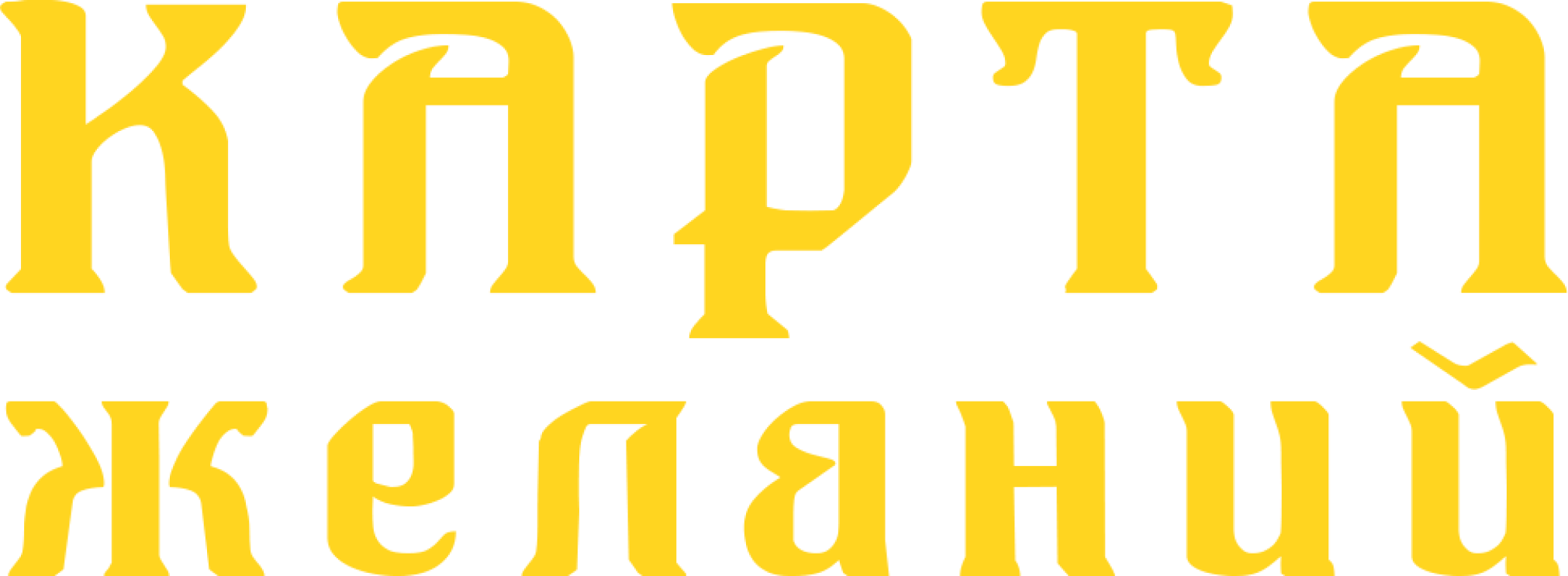 Карта желаний