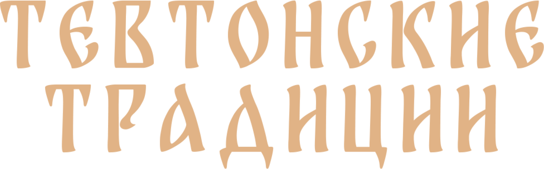 Тевтонские традиции