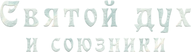 Святой дух и союзники