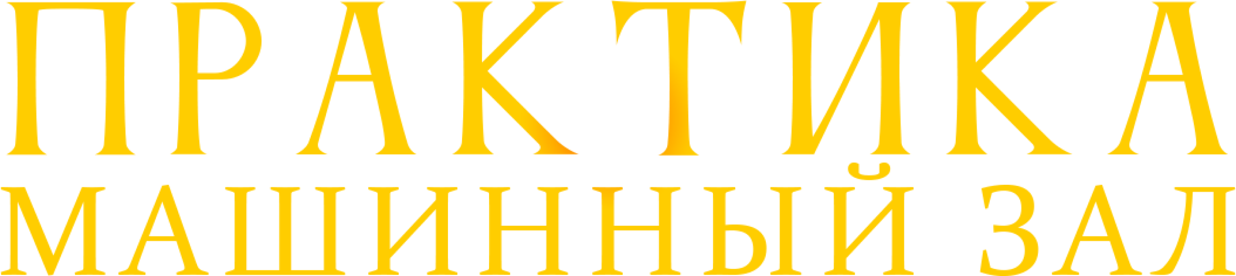 Практика Машинный зал