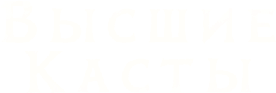 Высшие касты