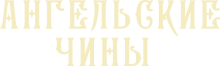 Ангельские чины