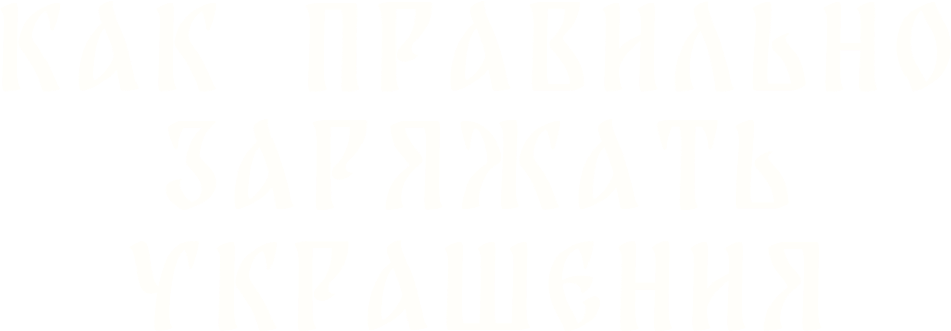 Как правильно зарядить украшения
