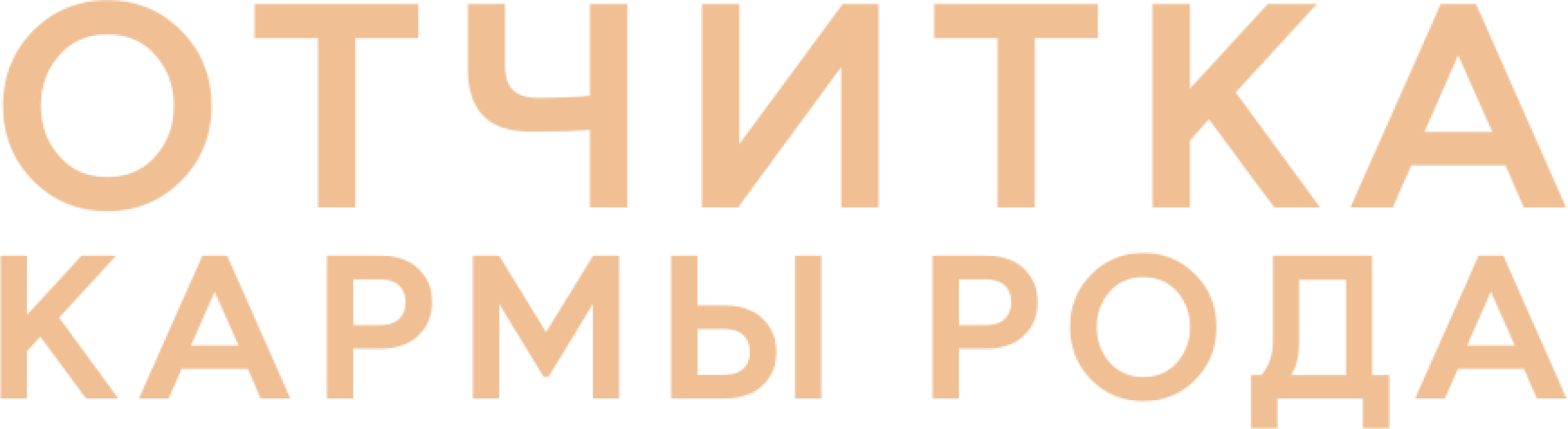 Отчитка кармы рода