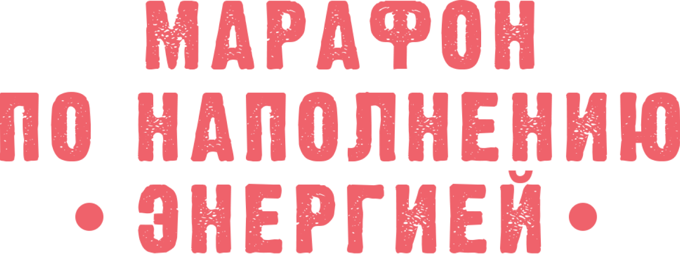 Марафон по наполнению энергией