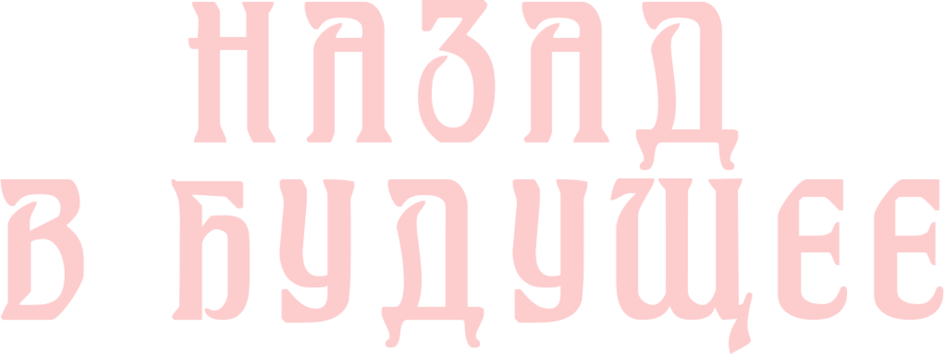 Назад в будущее