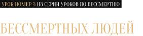 Урок №3. Новые правила для бессмертных людей
