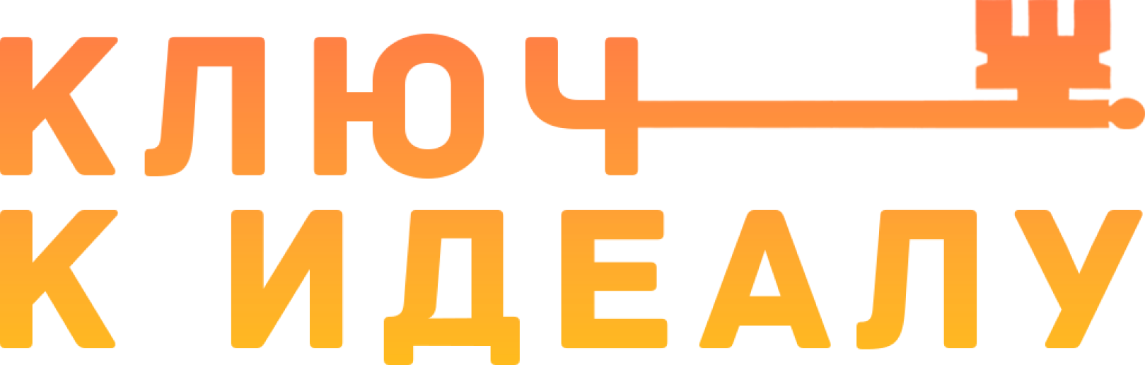 Ключ к идеалу