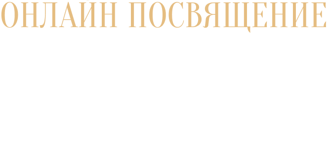 Посвящение I ступени (онлайн)
