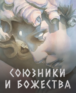 Союзники и Божества