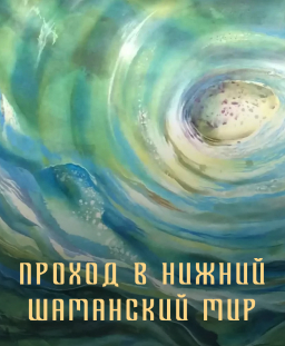 Поход в нижний шаманский мир