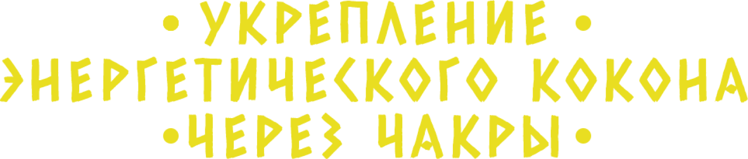Укрепление энергетического кокона через чакры