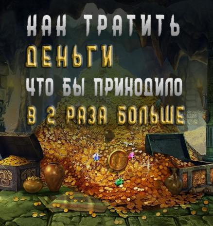 Как тратить деньги, чтобы приходило в 2 раза больше