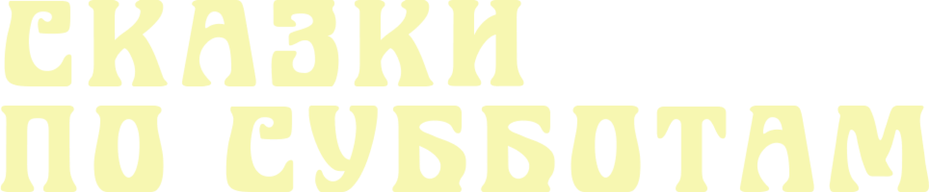 Сказки по субботам