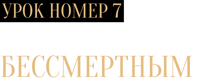 Урок №7. Как стать бессмертным