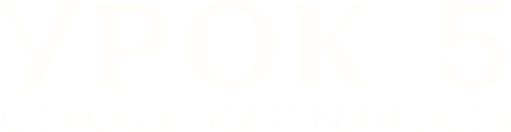 Урок № 5. Отношения и верность.