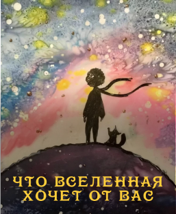 Что вселенная хочет от вас