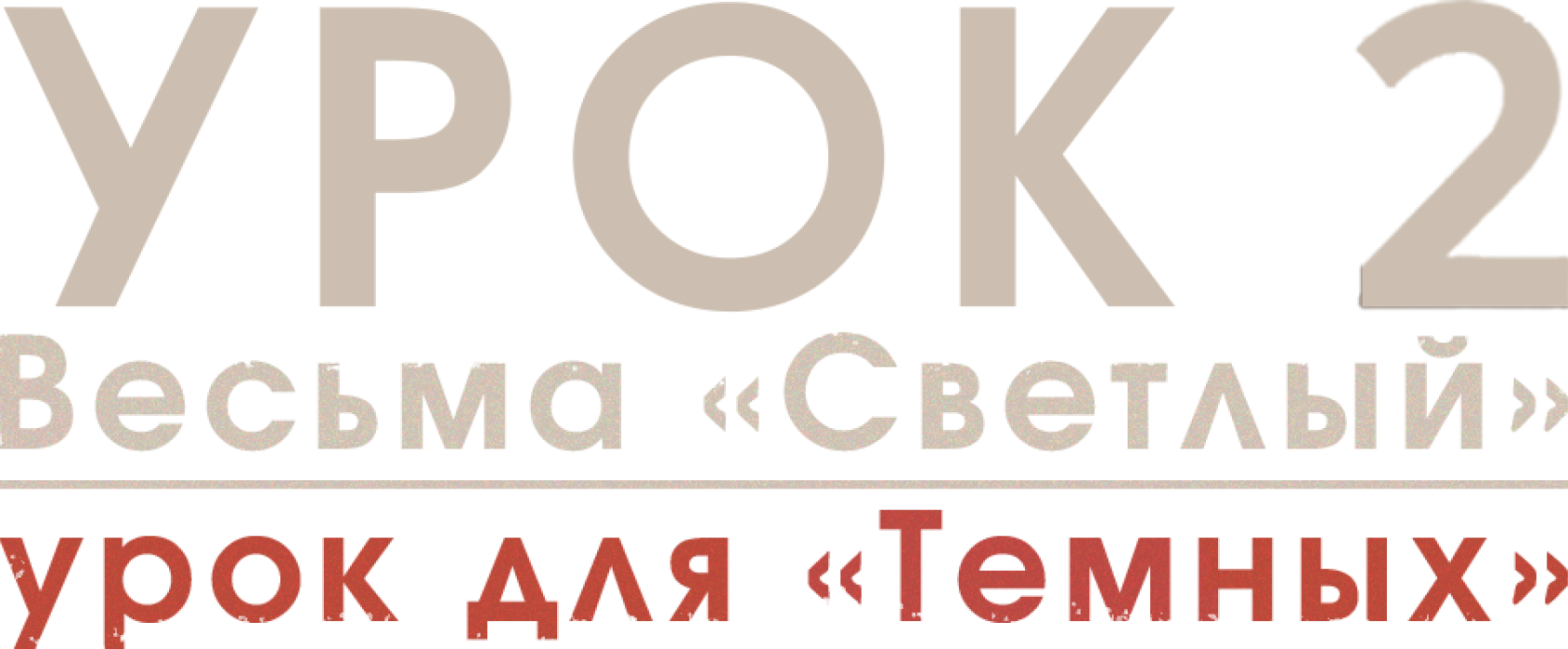 Урок № 2. Весьма «Светлый» урок для «Темных»