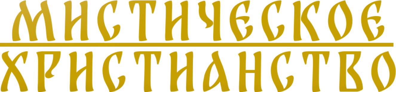 Мистическое христианство