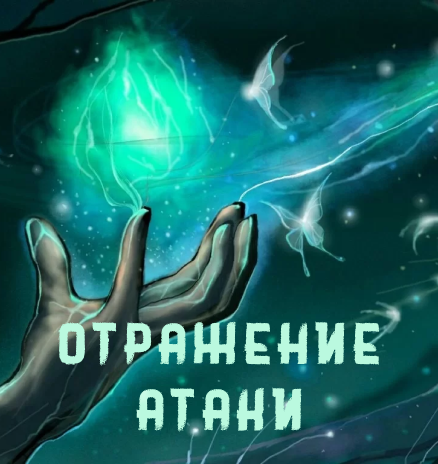 Отражение атаки