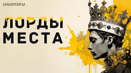 Лорды места