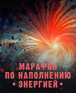 Марафон по наполнению энергией