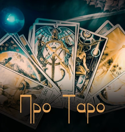 Про таро
