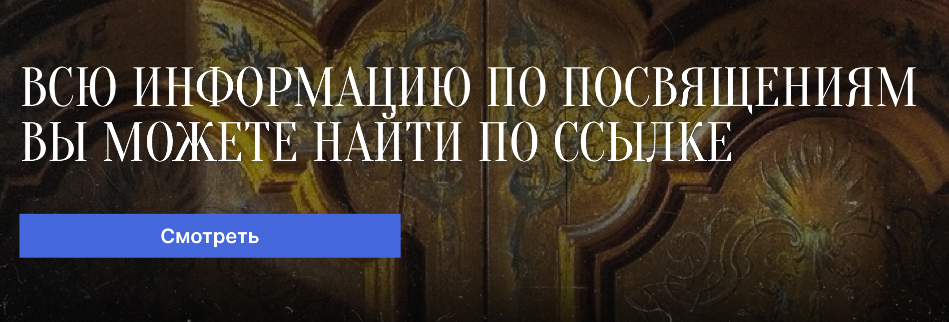 Посвящение в мае