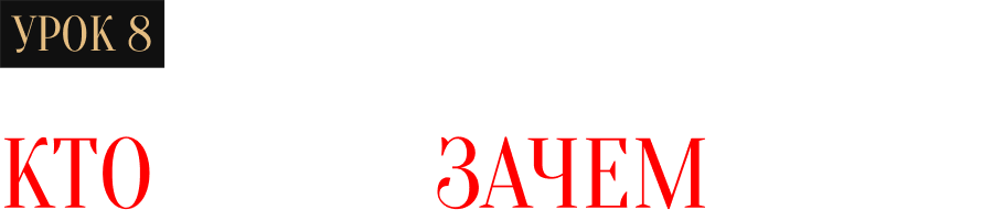 Урок №8. Кто мы и зачем мы?