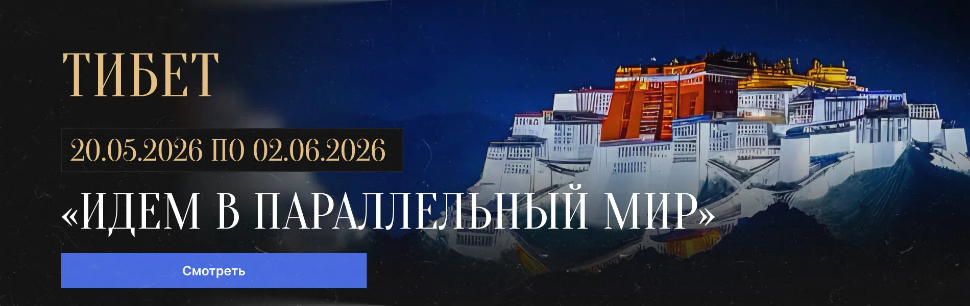 Тибет Идем в параллельный мир