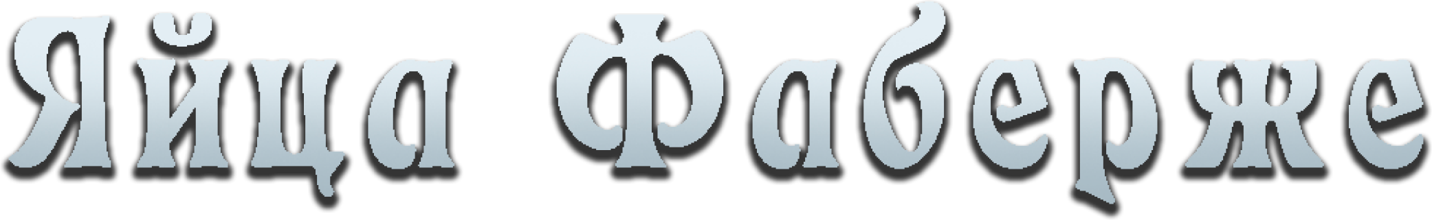 Яйца Фаберже