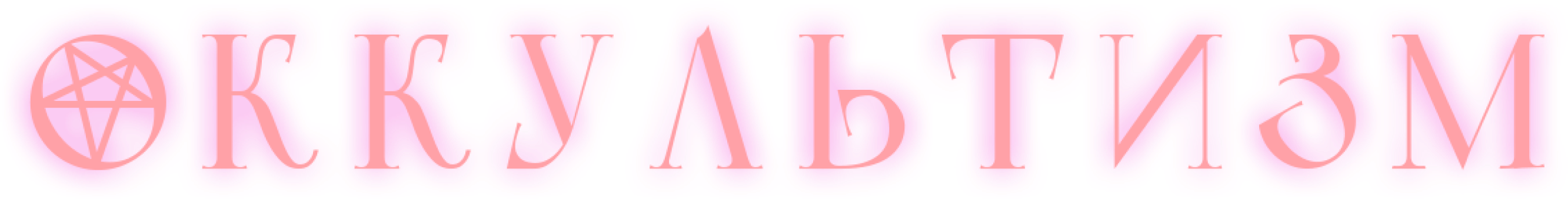 Оккультизм