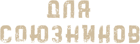Для союзников