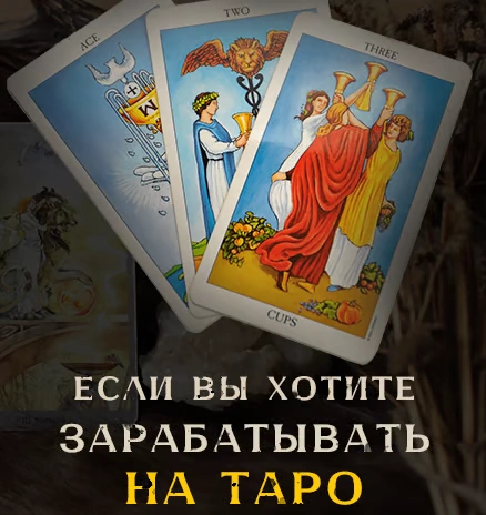 Если вы хотите зарабатывать на таро