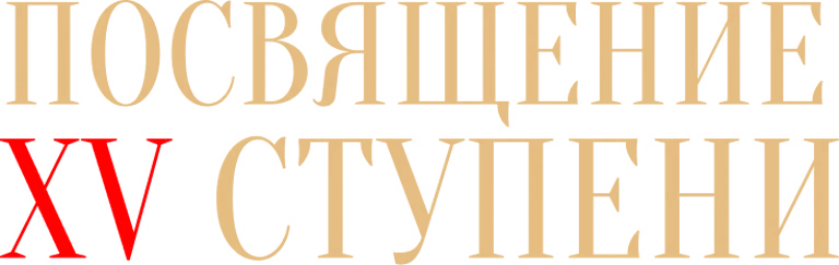 Посвящение XV ступени в мае
