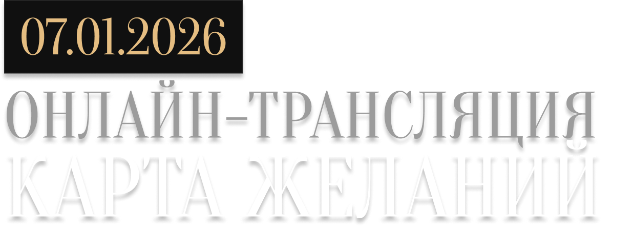 Карта желаний 2026