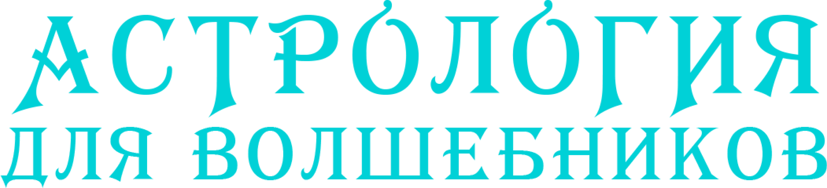 Астрология для волшебников